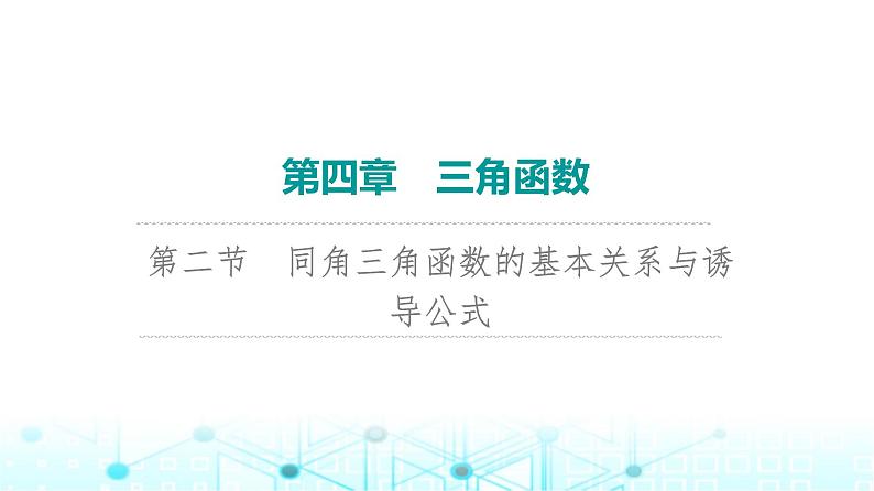 2024届人教A版高考数学一轮复习第4章三角函数第2节同角三角函数的基本关系与诱导公式课件01