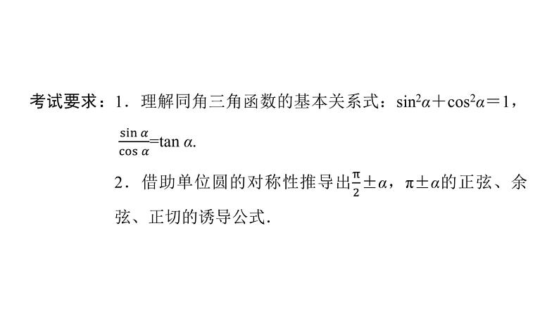 2024届人教A版高考数学一轮复习第4章三角函数第2节同角三角函数的基本关系与诱导公式课件02