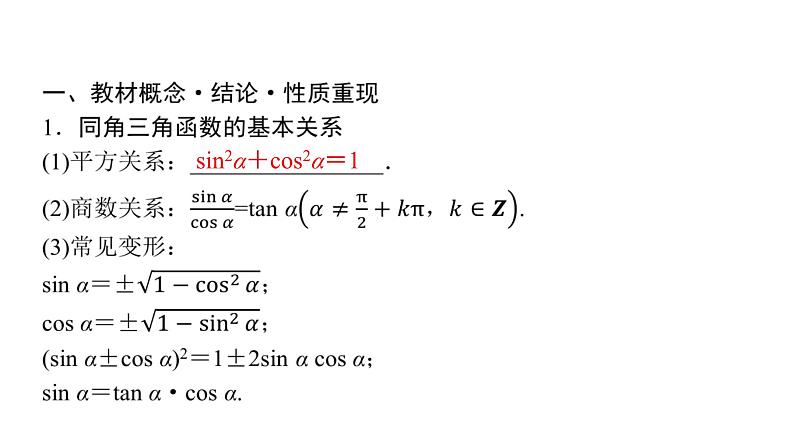2024届人教A版高考数学一轮复习第4章三角函数第2节同角三角函数的基本关系与诱导公式课件04