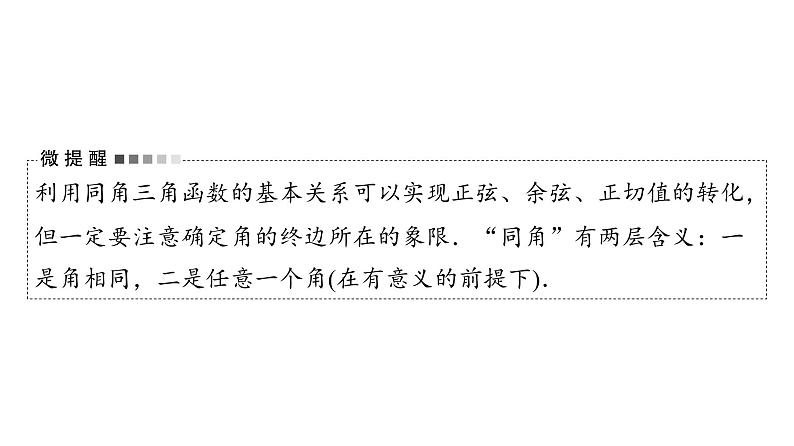 2024届人教A版高考数学一轮复习第4章三角函数第2节同角三角函数的基本关系与诱导公式课件05