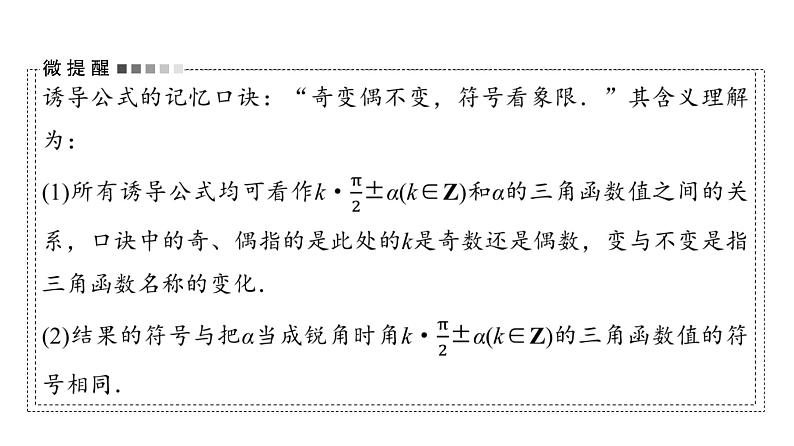 2024届人教A版高考数学一轮复习第4章三角函数第2节同角三角函数的基本关系与诱导公式课件07