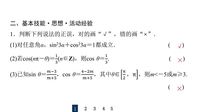 2024届人教A版高考数学一轮复习第4章三角函数第2节同角三角函数的基本关系与诱导公式课件08