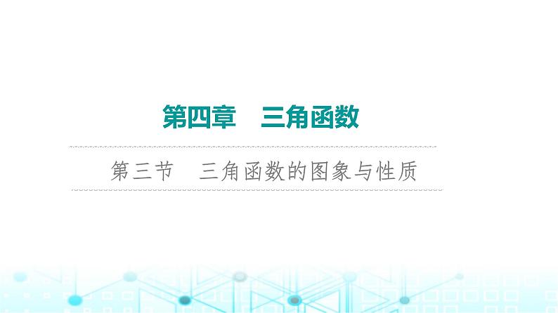 2024届人教A版高考数学一轮复习第4章三角函数第3节三角函数的图象与性质课件第1页