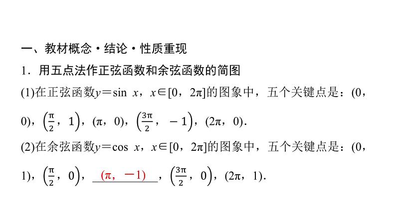 2024届人教A版高考数学一轮复习第4章三角函数第3节三角函数的图象与性质课件第4页