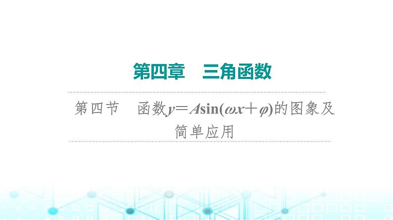 2024届人教A版高考数学一轮复习第4章三角函数第4节函数y＝Asin(ωxφ)的图象及简单应用课件01