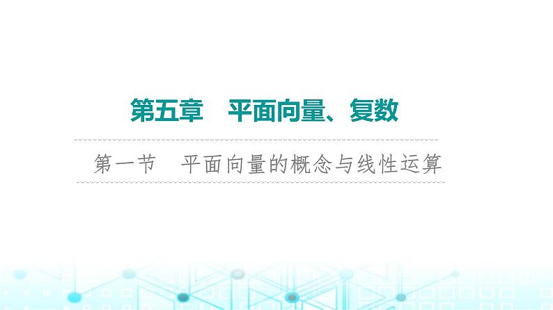2024届人教A版高考数学一轮复习第5章平面向量复数第1节平面向量的概念与线性运算课件01