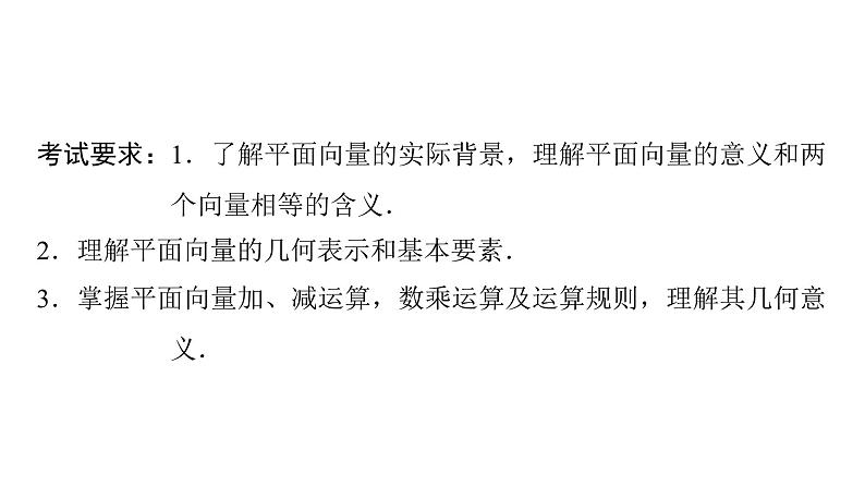 2024届人教A版高考数学一轮复习第5章平面向量复数第1节平面向量的概念与线性运算课件02