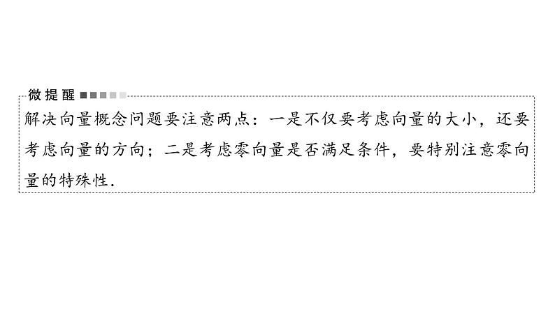 2024届人教A版高考数学一轮复习第5章平面向量复数第1节平面向量的概念与线性运算课件06