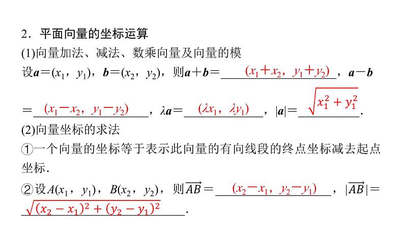 2024届人教A版高考数学一轮复习第5章平面向量复数第2节平面向量基本定理及坐标表示课件06
