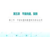 2024届人教A版高考数学一轮复习第5章平面向量复数第3节平面向量的数量积及综合应用课件