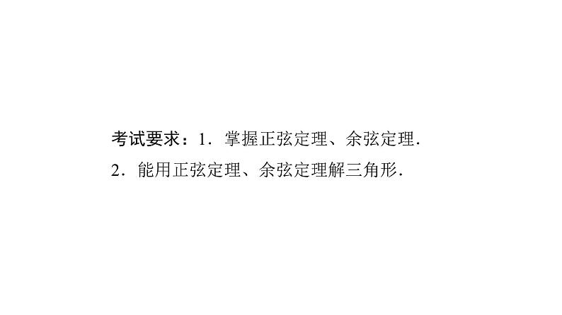 2024届人教A版高考数学一轮复习第5章平面向量复数第4节正弦定理余弦定理及应用课件02