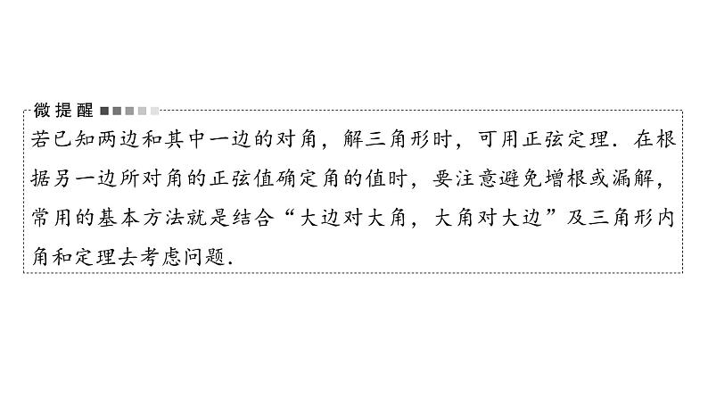 2024届人教A版高考数学一轮复习第5章平面向量复数第4节正弦定理余弦定理及应用课件06