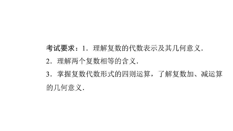 2024届人教A版高考数学一轮复习第5章平面向量复数第6节数系的扩充与复数的引入课件02