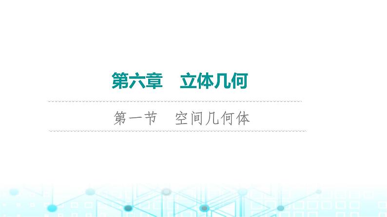 2024届人教A版高考数学一轮复习第6章立体几何第1节空间几何体课件第1页