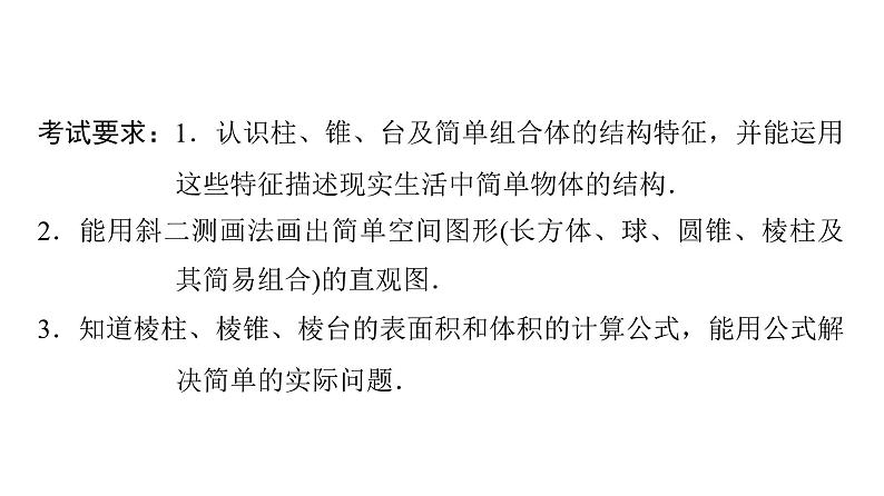 2024届人教A版高考数学一轮复习第6章立体几何第1节空间几何体课件第2页