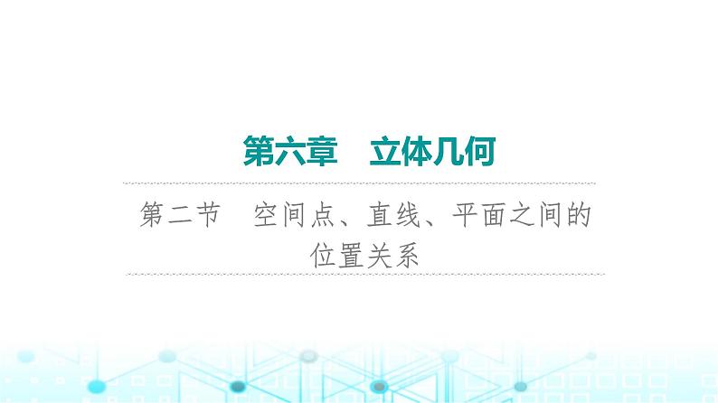 2024届人教A版高考数学一轮复习第6章立体几何第2节空间点直线平面之间的位置关系课件01