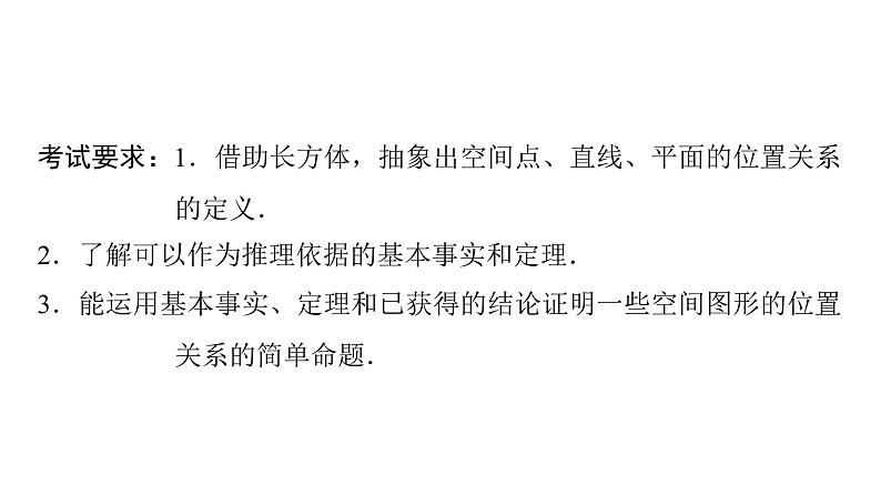 2024届人教A版高考数学一轮复习第6章立体几何第2节空间点直线平面之间的位置关系课件02