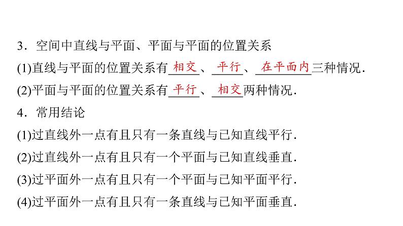 2024届人教A版高考数学一轮复习第6章立体几何第2节空间点直线平面之间的位置关系课件08