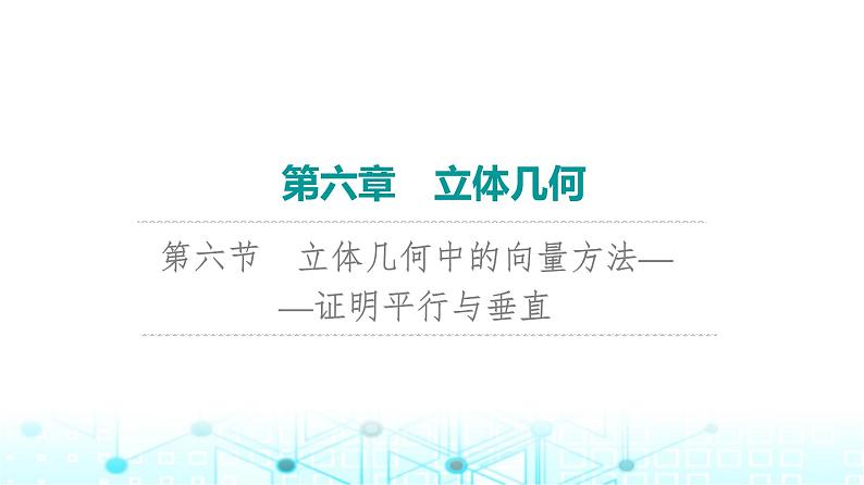2024届人教A版高考数学一轮复习第6章立体几何第6节立体几何中的向量方法__证明平行与垂直课件01
