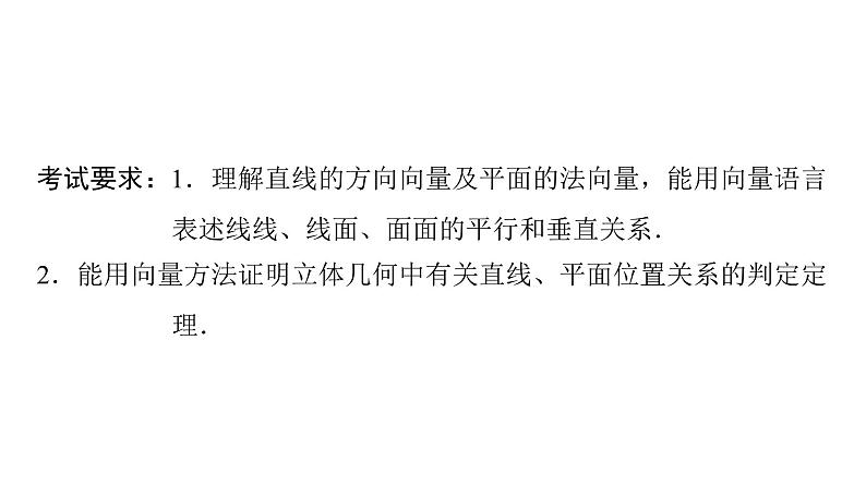 2024届人教A版高考数学一轮复习第6章立体几何第6节立体几何中的向量方法__证明平行与垂直课件02