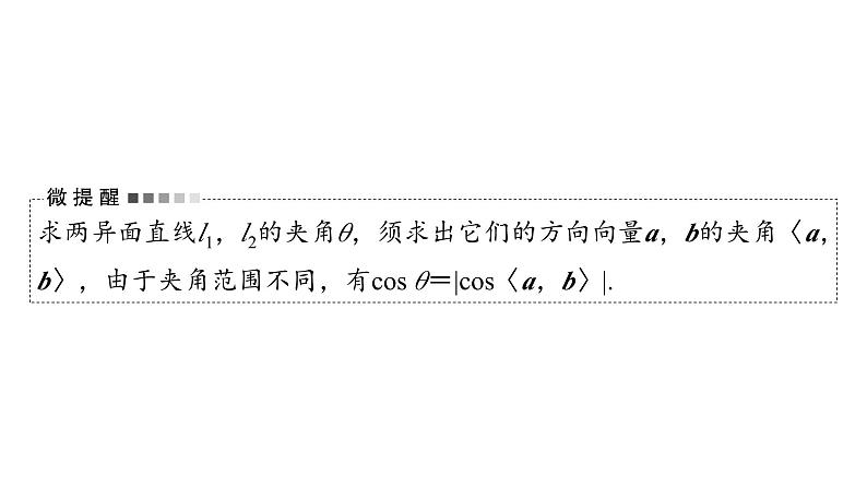 2024届人教A版高考数学一轮复习第6章立体几何第7节立体几何中的向量方法__求空间角与距离课件第5页