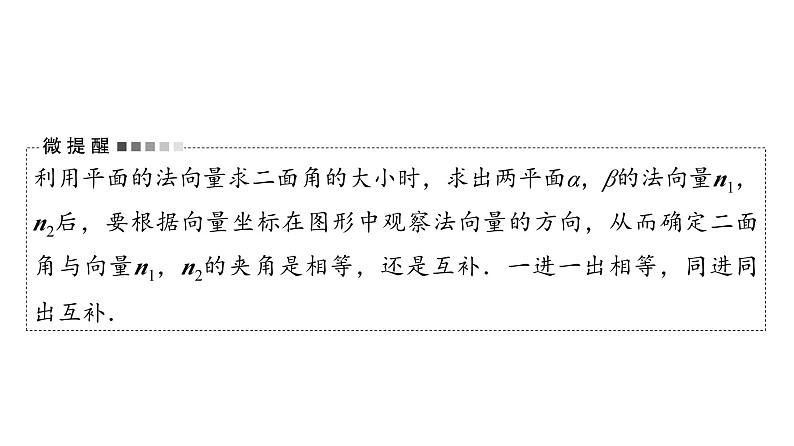 2024届人教A版高考数学一轮复习第6章立体几何第7节立体几何中的向量方法__求空间角与距离课件第8页