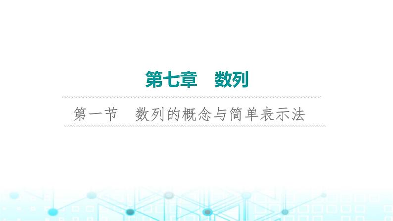 2024届人教A版高考数学一轮复习第7章数列第1节数列的概念与简单表示法课件01