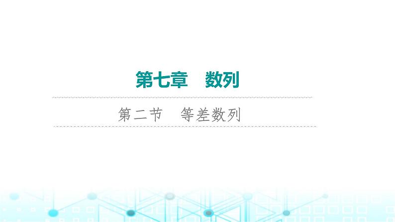 2024届人教A版高考数学一轮复习第7章数列第2节等差数列课件01
