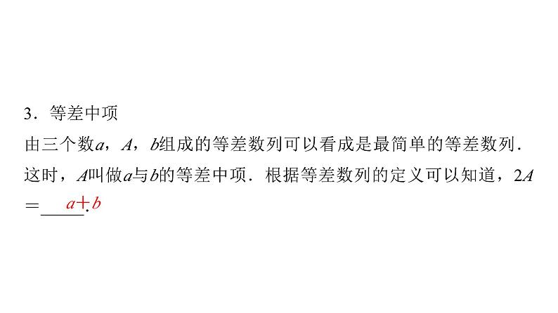 2024届人教A版高考数学一轮复习第7章数列第2节等差数列课件06