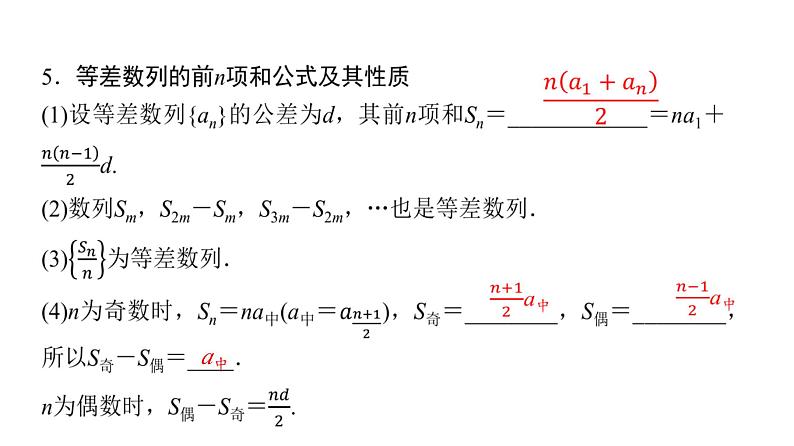 2024届人教A版高考数学一轮复习第7章数列第2节等差数列课件08