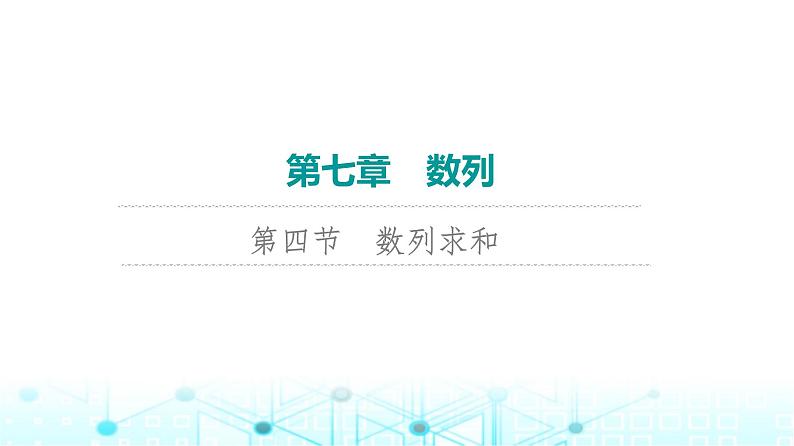2024届人教A版高考数学一轮复习第7章数列第4节数列求和课件第1页