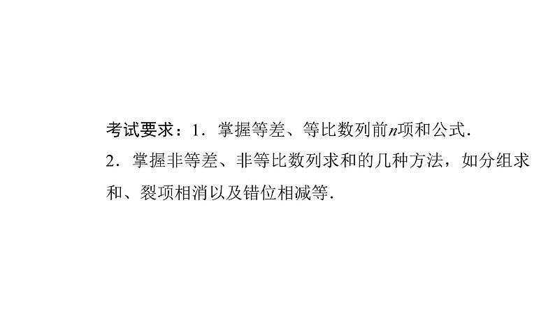 2024届人教A版高考数学一轮复习第7章数列第4节数列求和课件第2页