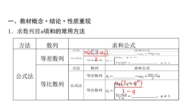 2024届人教A版高考数学一轮复习第7章数列第4节数列求和课件第4页