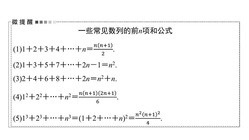 2024届人教A版高考数学一轮复习第7章数列第4节数列求和课件第6页
