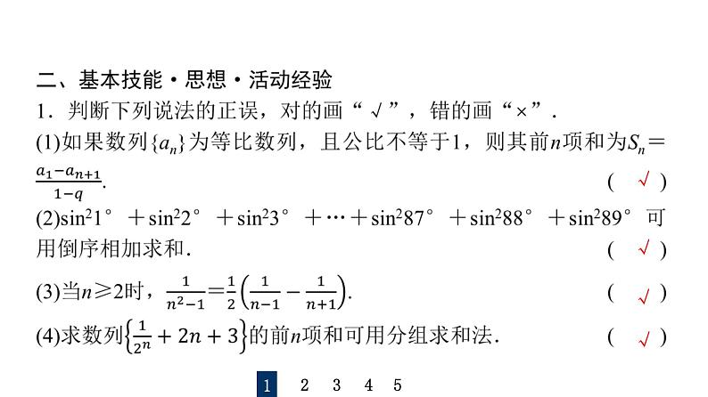 2024届人教A版高考数学一轮复习第7章数列第4节数列求和课件第8页