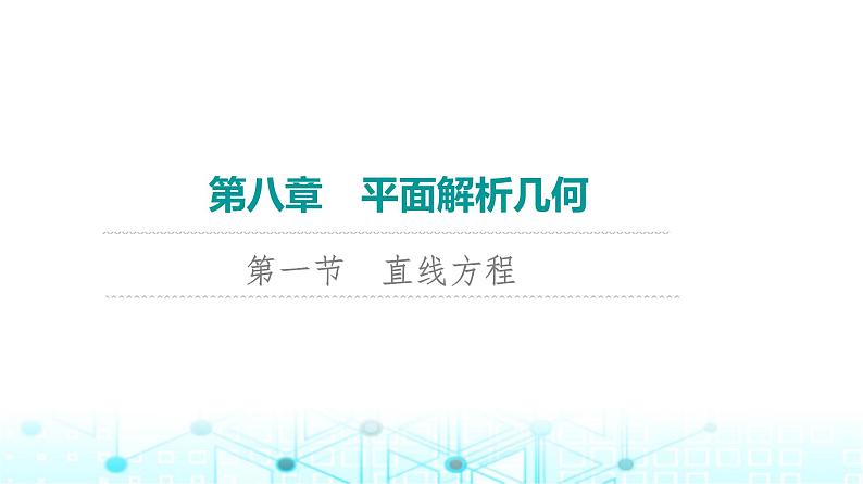 2024届人教A版高考数学一轮复习第8章平面解析几何第1节直线方程课件第1页