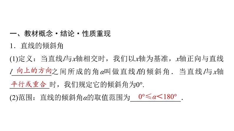 2024届人教A版高考数学一轮复习第8章平面解析几何第1节直线方程课件第4页