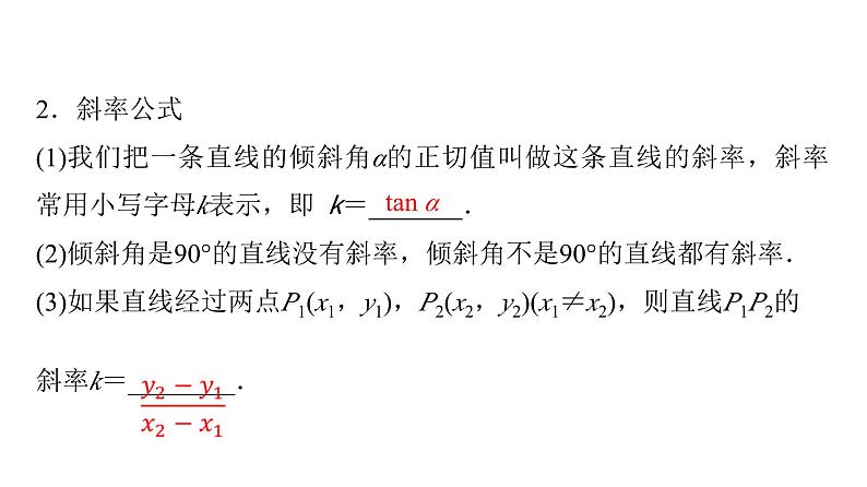 2024届人教A版高考数学一轮复习第8章平面解析几何第1节直线方程课件第5页