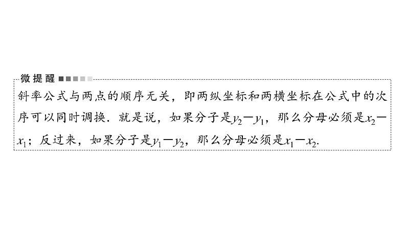 2024届人教A版高考数学一轮复习第8章平面解析几何第1节直线方程课件第6页