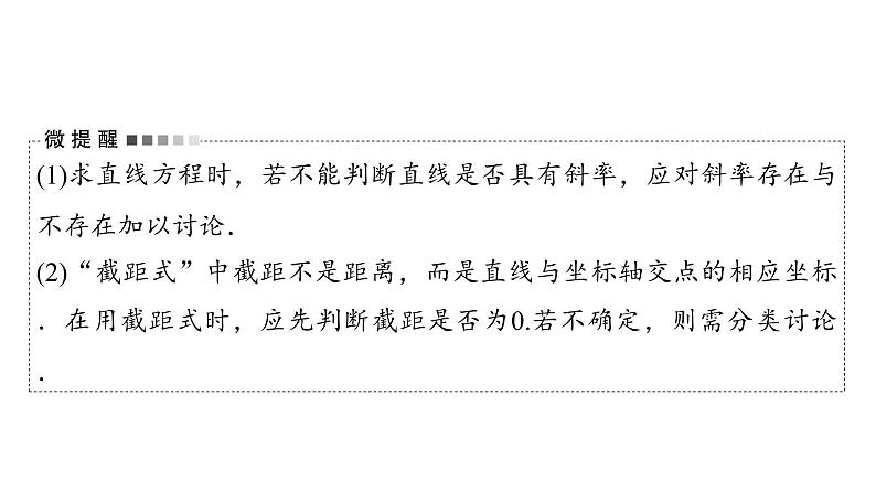 2024届人教A版高考数学一轮复习第8章平面解析几何第1节直线方程课件第8页