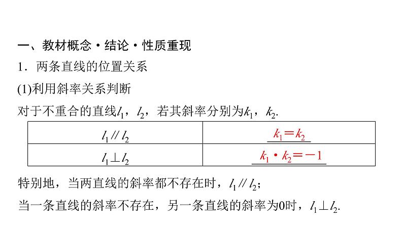 2024届人教A版高考数学一轮复习第8章平面解析几何第2节两直线的位置关系距离公式课件04