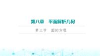 2024届人教A版高考数学一轮复习第8章平面解析几何第3节圆的方程课件