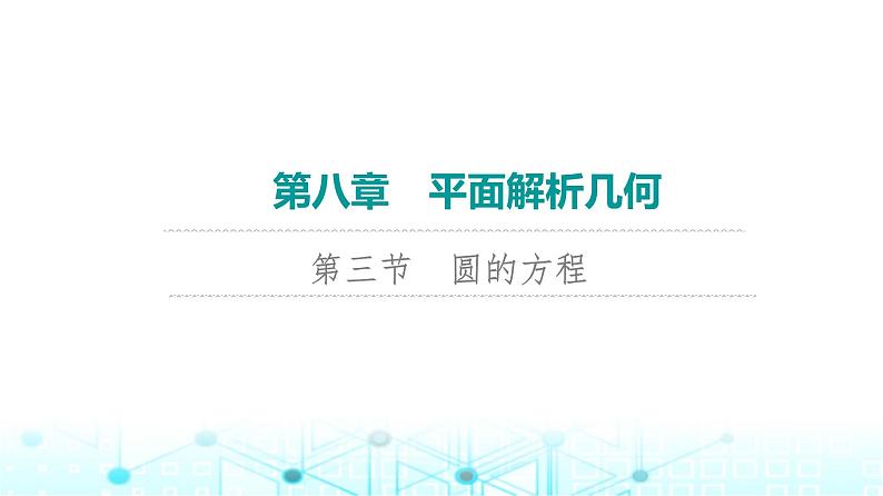 2024届人教A版高考数学一轮复习第8章平面解析几何第3节圆的方程课件第1页