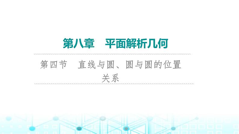 2024届人教A版高考数学一轮复习第8章平面解析几何第4节直线与圆圆与圆的位置关系课件第1页