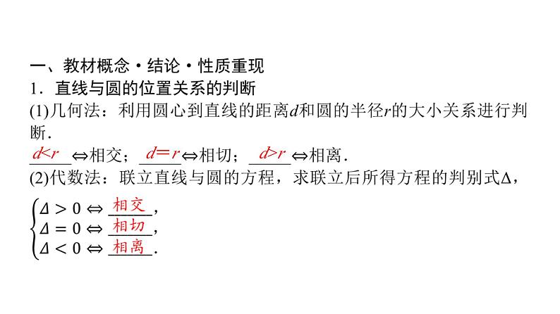 2024届人教A版高考数学一轮复习第8章平面解析几何第4节直线与圆圆与圆的位置关系课件第4页