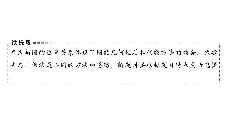 2024届人教A版高考数学一轮复习第8章平面解析几何第4节直线与圆圆与圆的位置关系课件第5页