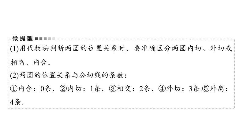 2024届人教A版高考数学一轮复习第8章平面解析几何第4节直线与圆圆与圆的位置关系课件第7页