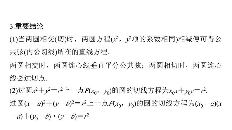 2024届人教A版高考数学一轮复习第8章平面解析几何第4节直线与圆圆与圆的位置关系课件第8页