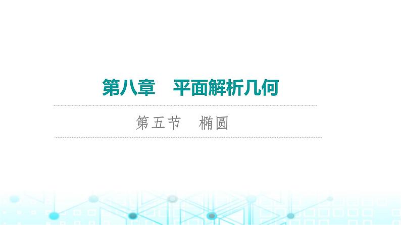 2024届人教A版高考数学一轮复习第8章平面解析几何第5节椭圆课件第1页