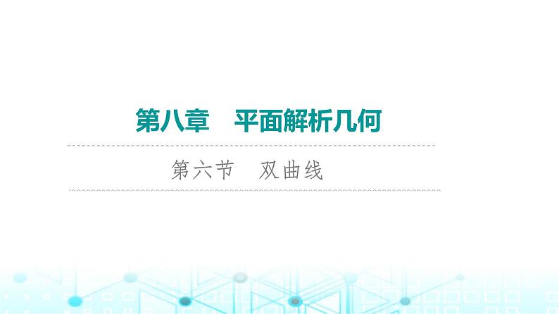 2024届人教A版高考数学一轮复习第8章平面解析几何第6节双曲线课件第1页